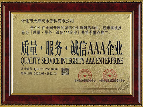 質(zhì)量，服務(wù)，誠信AAA企業(yè)